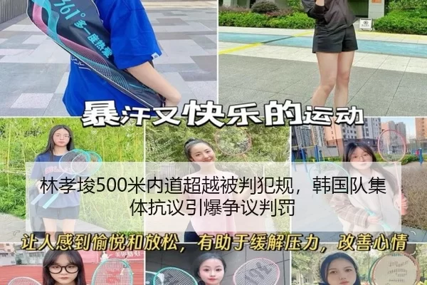 林孝埈500米内道超越被判犯规，韩国队集体抗议引爆争议判罚